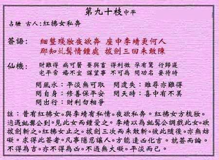 黄大仙灵签 第九十签：中平签 红拂女私奔