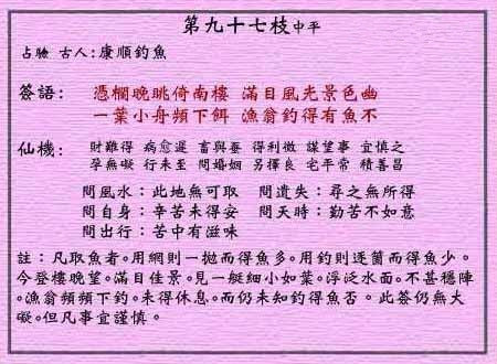 黄大仙灵签 第九十七签：中平 康顺钓鱼